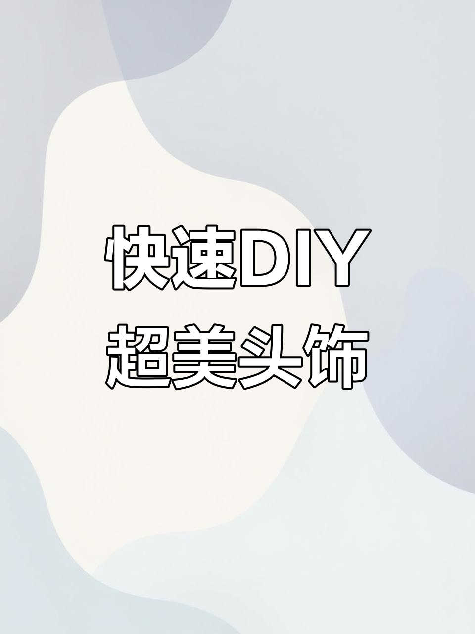 超简单手工头饰制作,打造仙气十足的婚礼造型