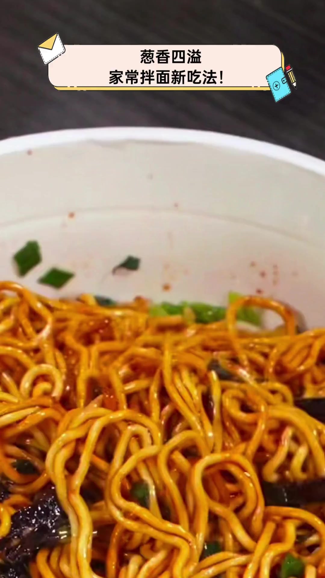 葱香四溢,家常拌面新吃法!