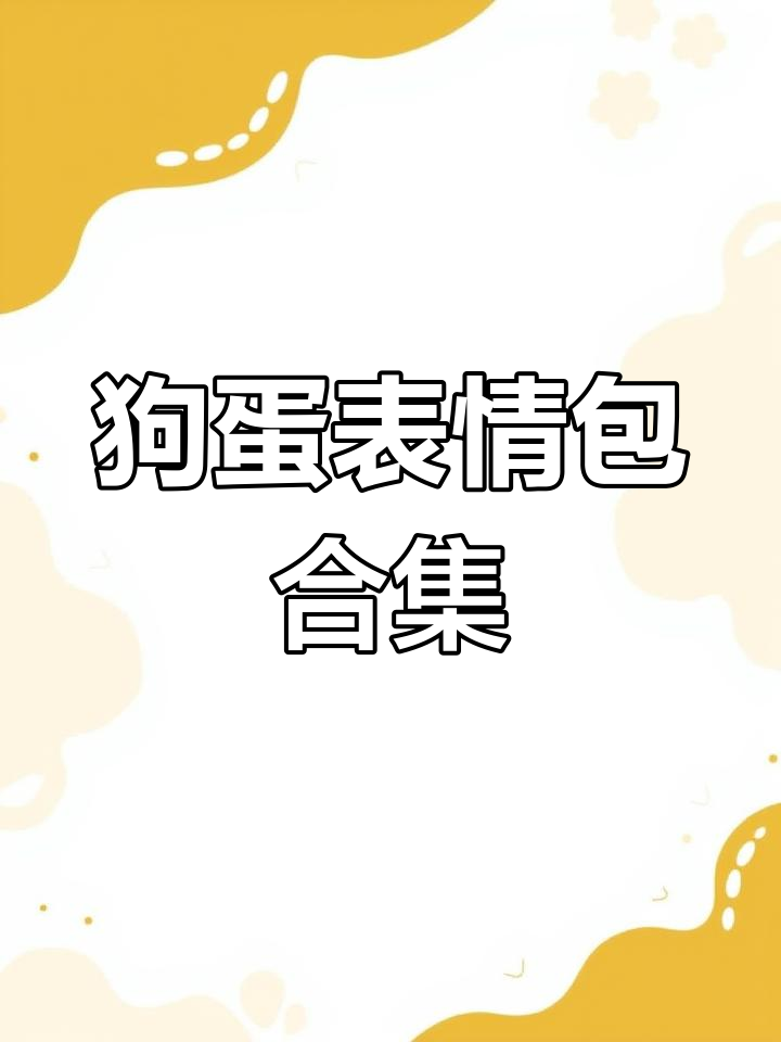 各种可爱狗狗表情包大集合