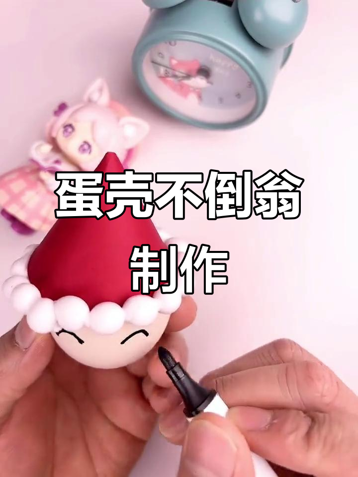 用鸡蛋壳做不倒翁，简单又有趣的手工项目