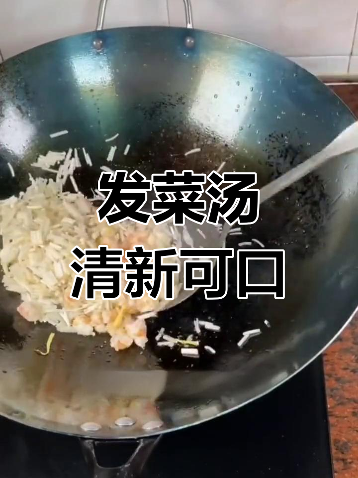 清爽发菜汤,鲜美又解渴