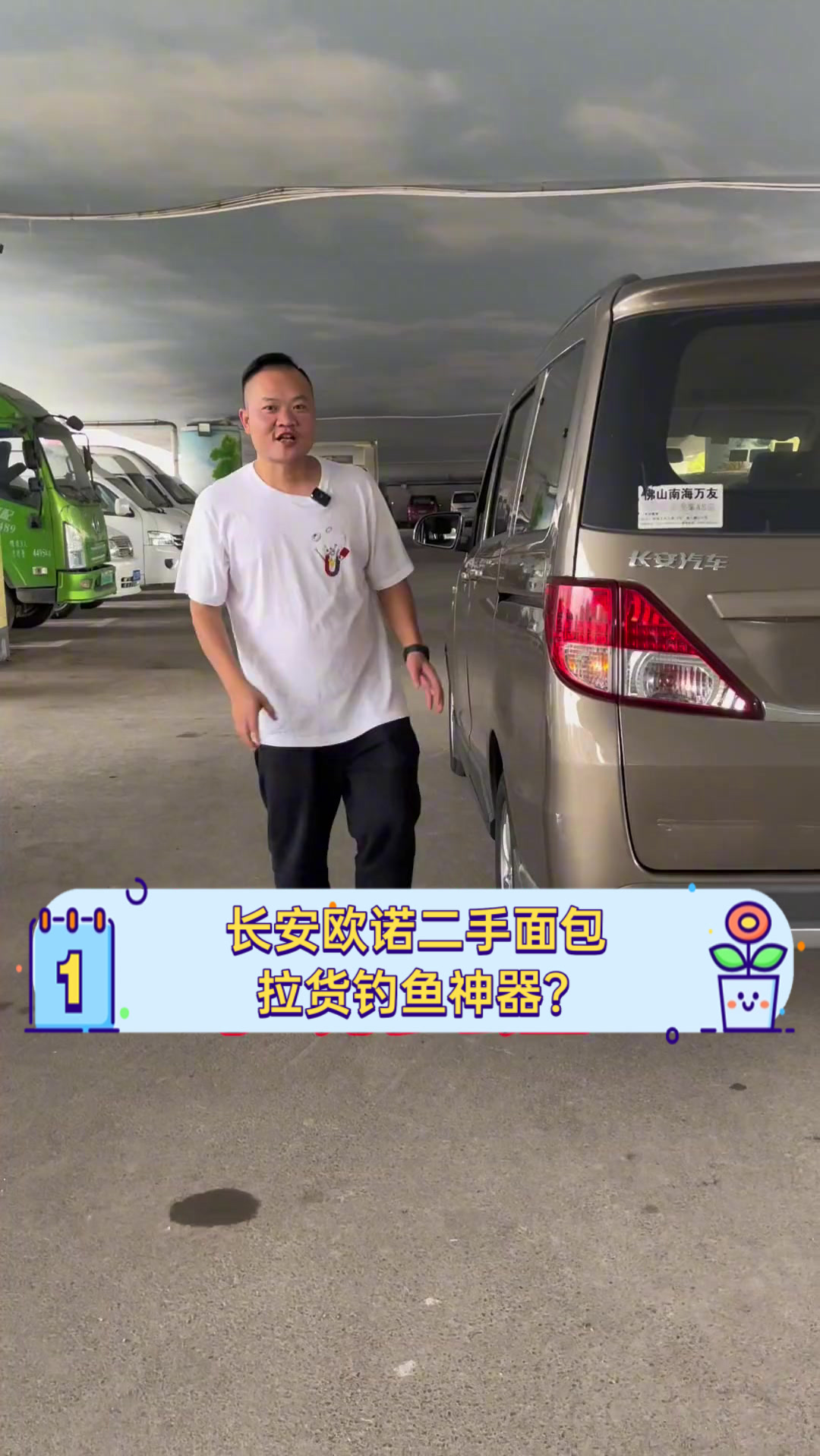 长安欧诺二手面包,拉货钓鱼神器?