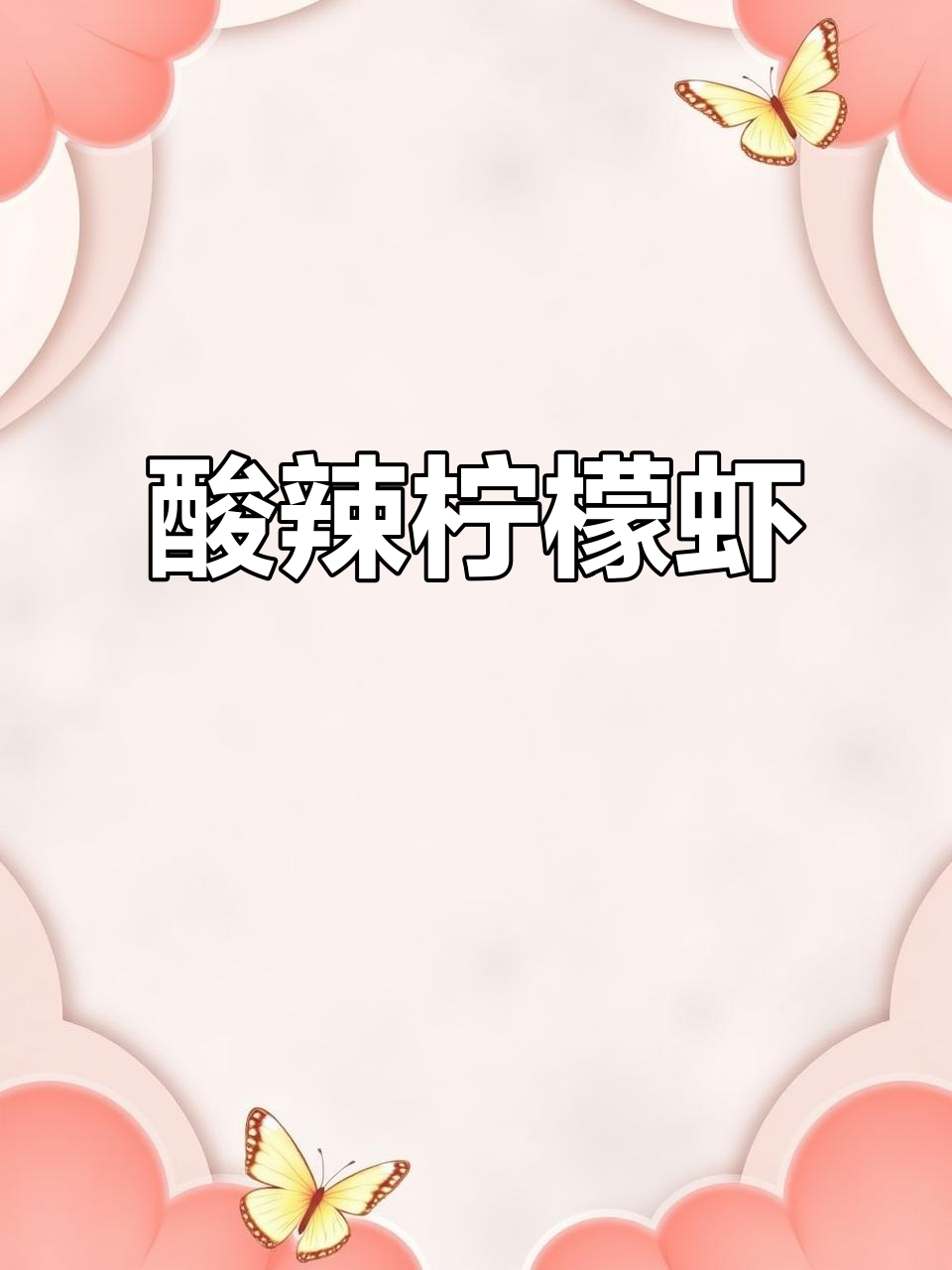 泰式酸辣柠檬虾,清爽开胃,客人来了必做这道菜
