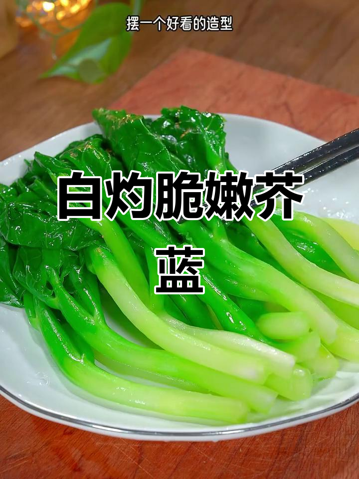 广东大酒店热销白灼芥蓝,做法超简单又美味
