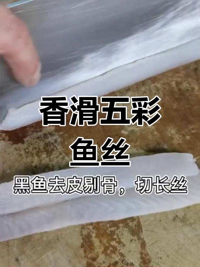 五彩鱼丝,色彩鲜艳又下饭