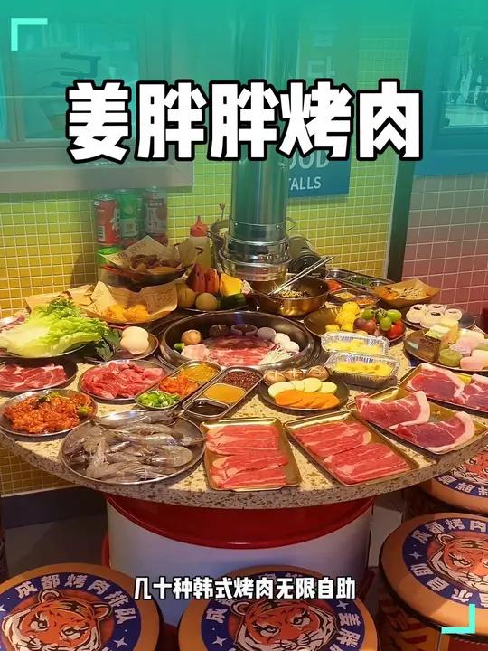 姜胖胖韩式烤肉59.9/人,无限自助。姜胖胖韩式自助烤肉 自助烤肉推荐 自助餐 双十一