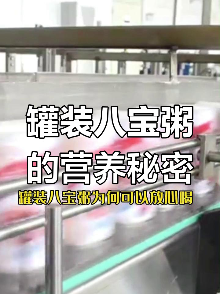 罐装八宝粥为何营养不流失?揭秘生产工艺与保存技巧