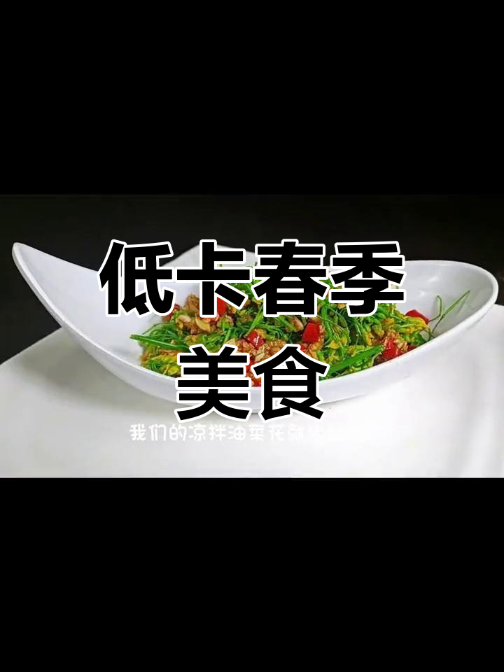 春天的味道,凉拌油菜花鲜嫩美味