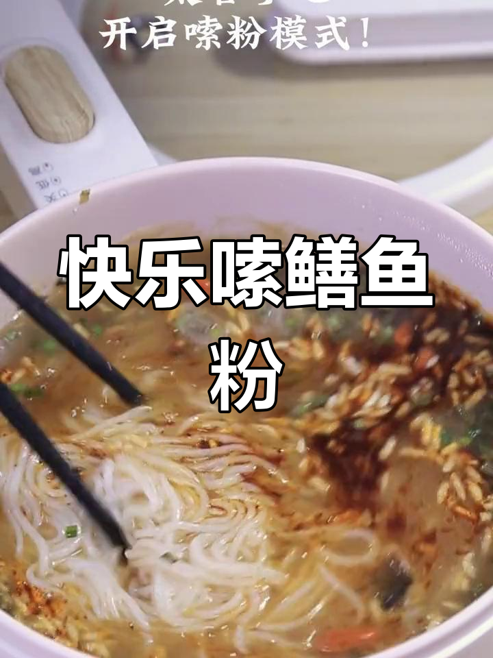鳝鱼米粉,香气扑鼻!快来一起嗦粉吧