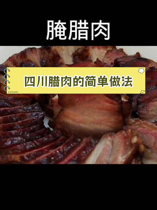 传统四川腊肉制作方法,香浓美味