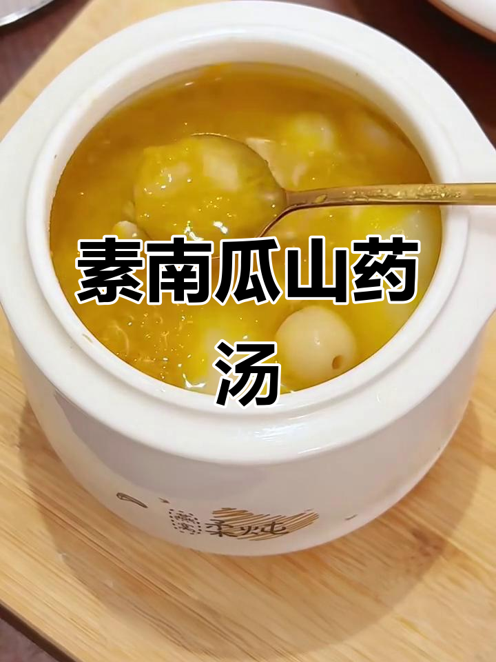 南瓜山药莲子汤,健脾又好喝!