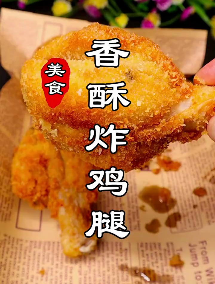 家庭炸鸡腿可以这么吃