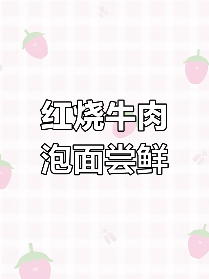 康师傅御品盛宴红烧牛肉面,大块肉吃不停