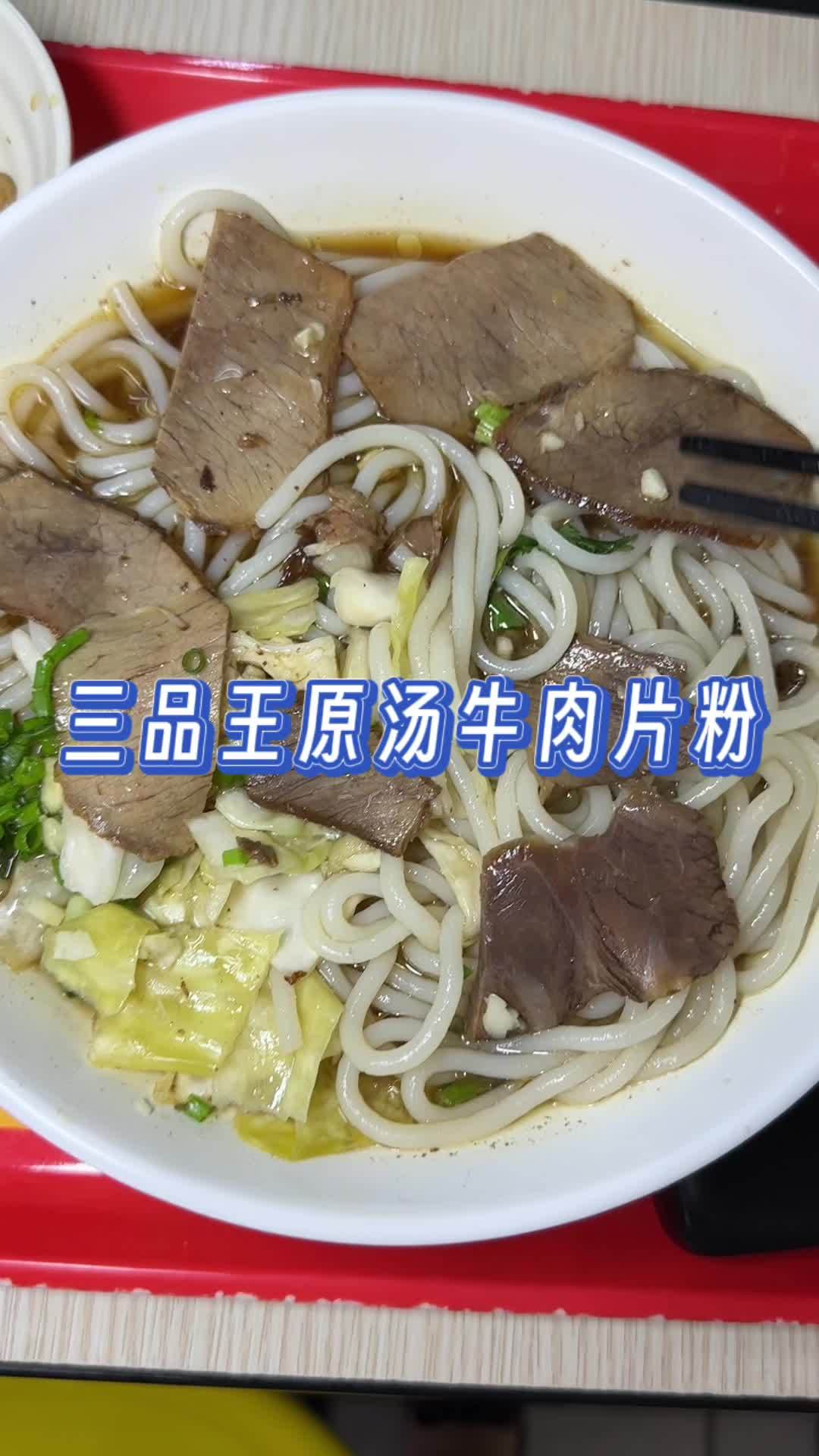 南宁人都熟悉的三品王也上抖音团购了,原汤牛肉粉美味可口,吃不饱可以免费加粉 三品王 三品王
