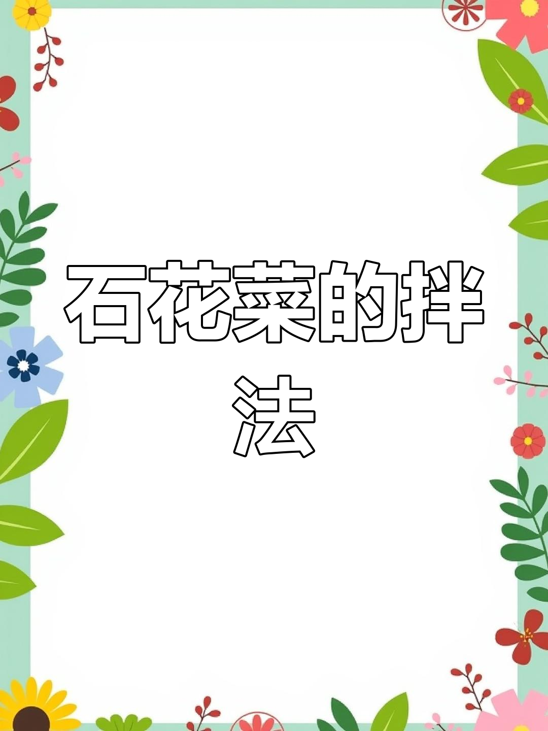 石花菜泡发技巧,脆爽口感秘诀