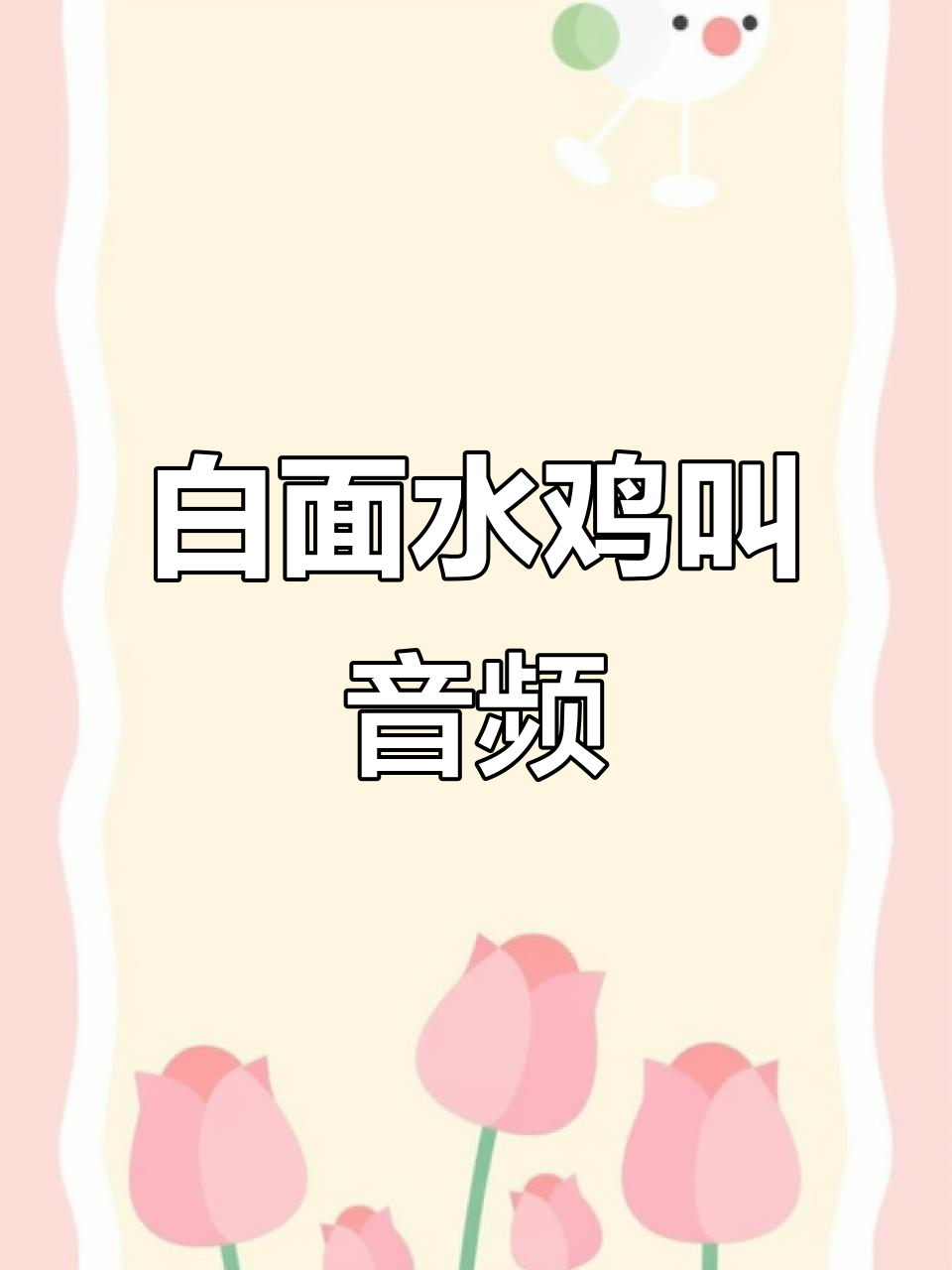 白面水鸡叫声大揭秘,原来是这种声音!