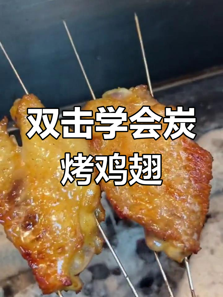 炭烤鸡翅轻松学,腌制技巧全揭秘