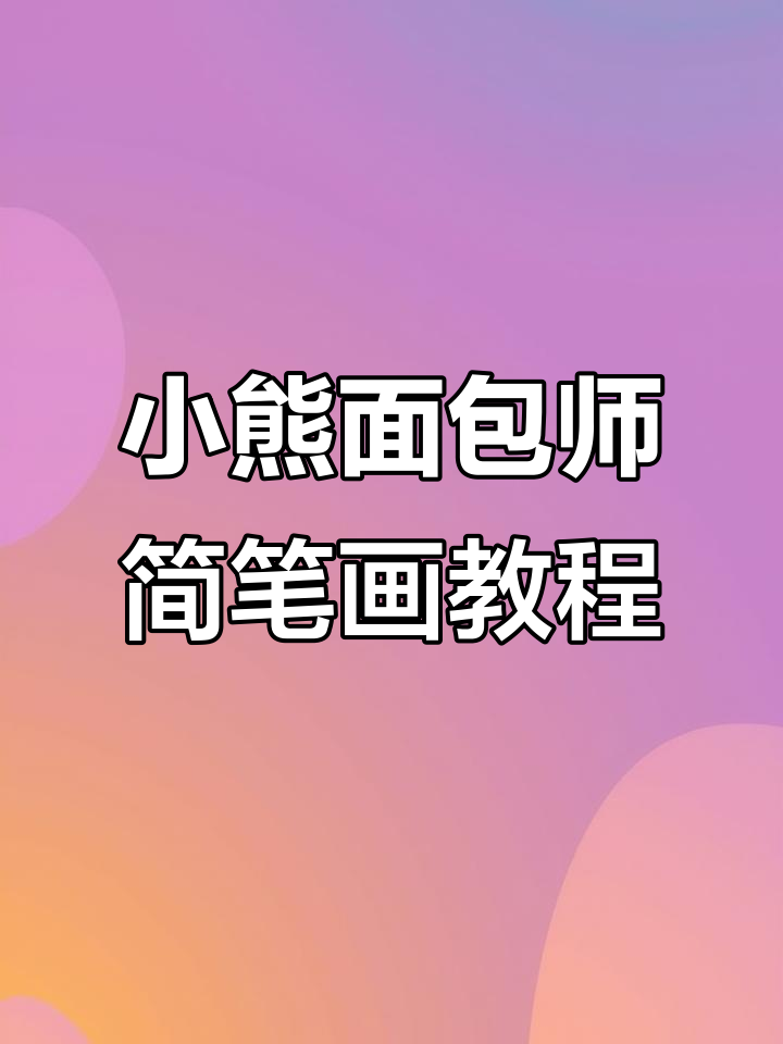零基础学画小熊面包师,轻松掌握可爱手绘风格