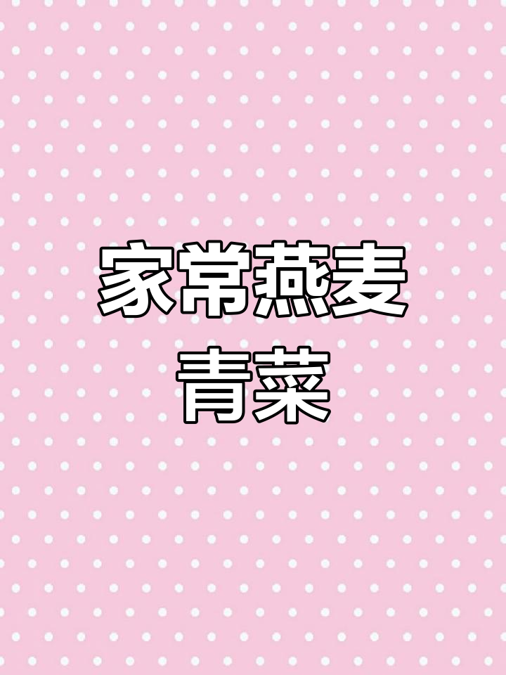 爸爸最爱的一道家常菜,燕麦青菜波做法大揭秘