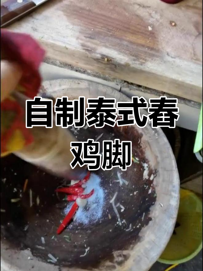 泰式舂鸡脚制作过程分享