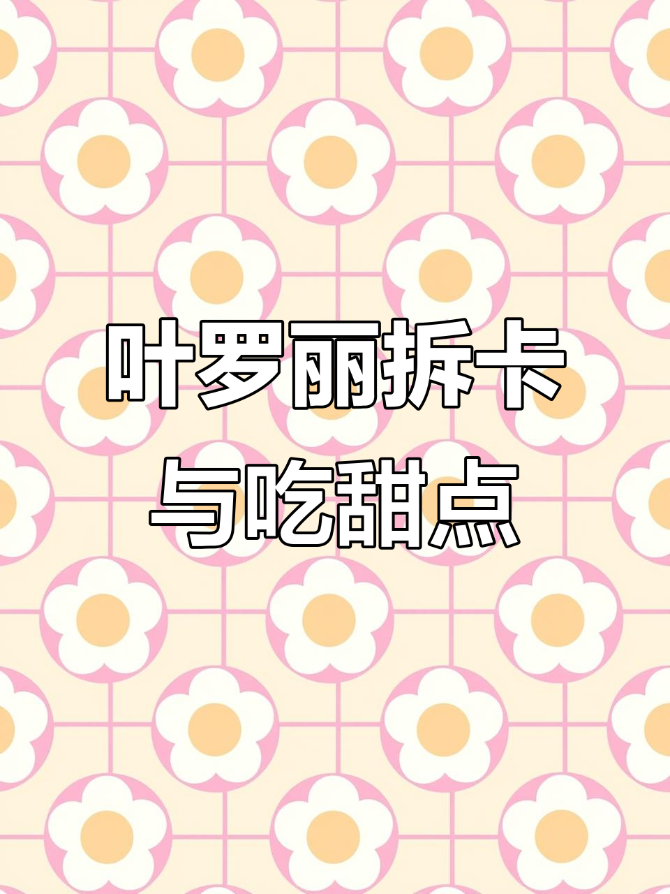 叶罗丽卡包拆解日常,蛋糕塌了、咖啡拉花浓,最后还是拍视频!
