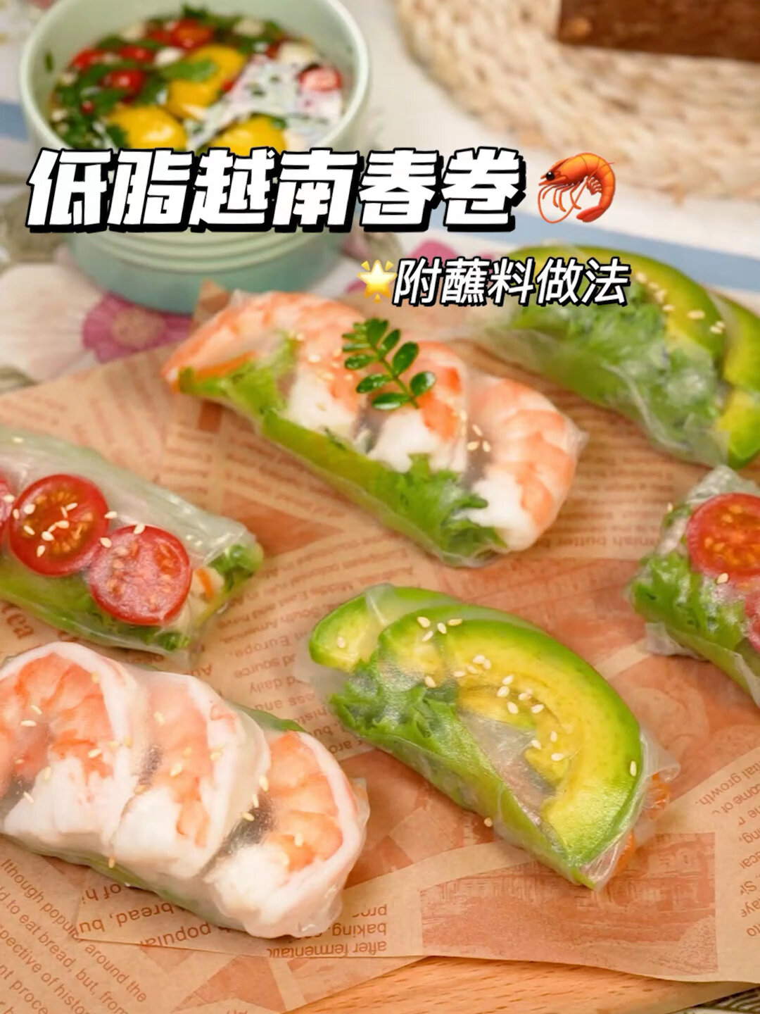 清爽好吃的越南春卷附低脂蘸料做法