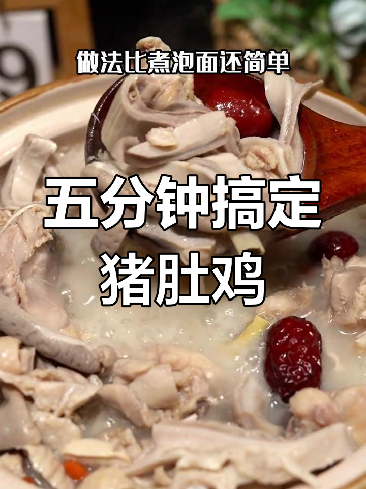 婆婆五分钟做正宗广式猪肚鸡,鲜美无比,孩子连吃三大碗