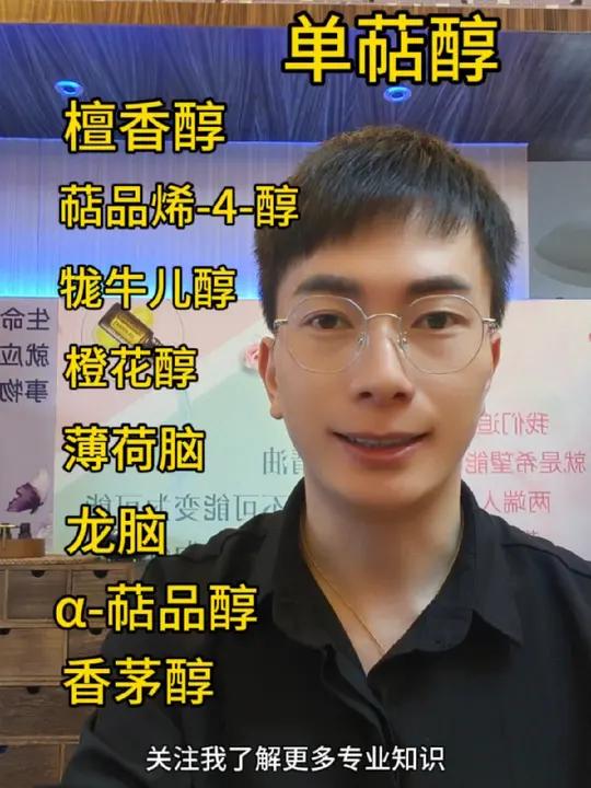 “探索单萜醇:香氛与功效兼具的化学成分” 化学 植物学 健康保健 芳香疗法 知识科普 精油