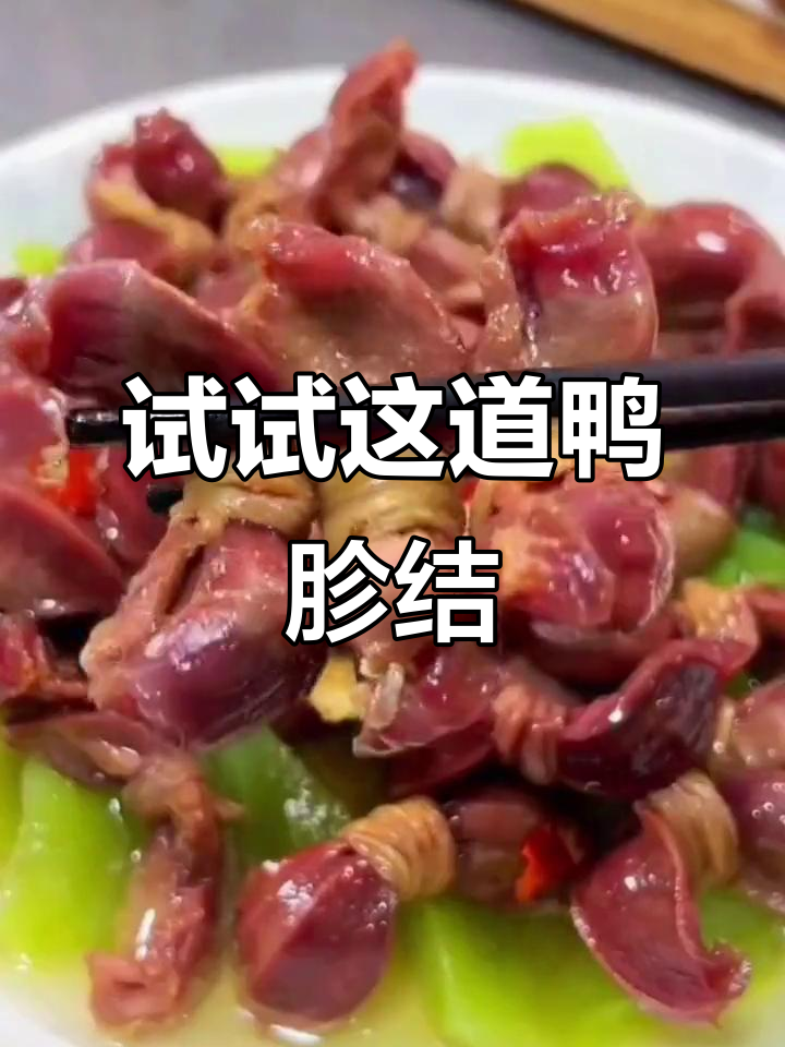 这道“腰缠万贯”鸭胗结,你尝过吗?
