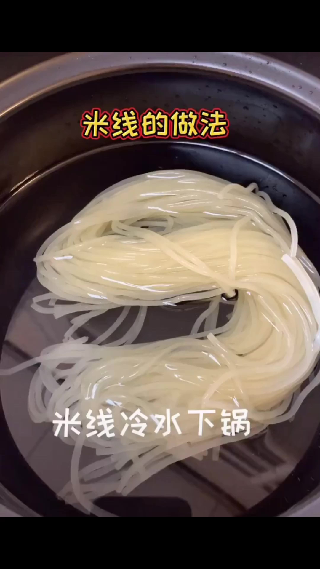 米线做法来了
