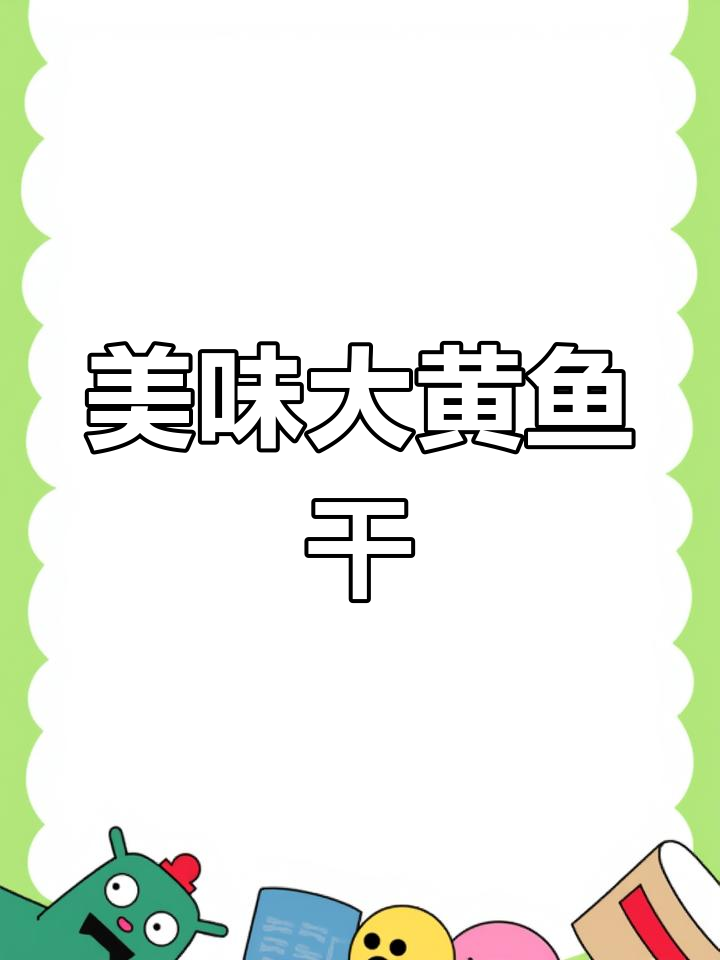 大黄鱼干香煎,鲜美十足,回味无穷