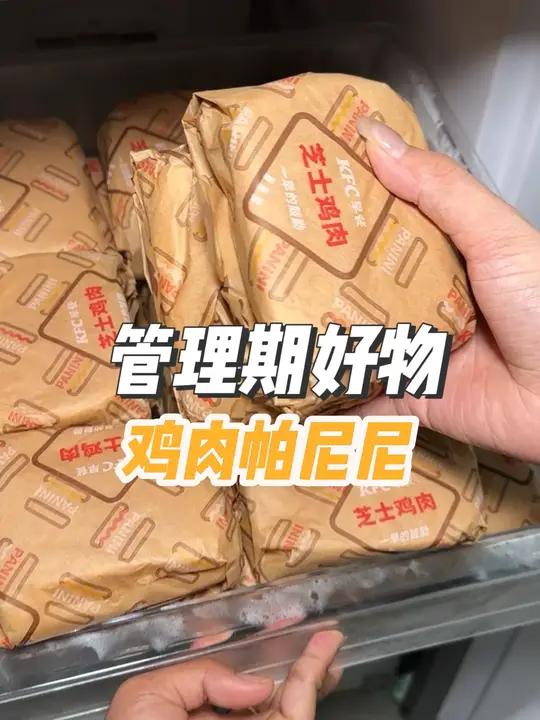 肯德基28块就有8个帕尼尼,一个才3.5,特别适合管理期的姐妹囤冰箱 