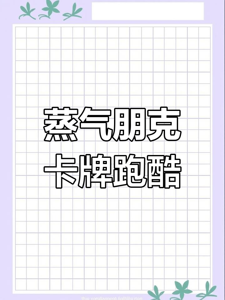 这款蒸汽朋克跑酷游戏，竟然这么难！