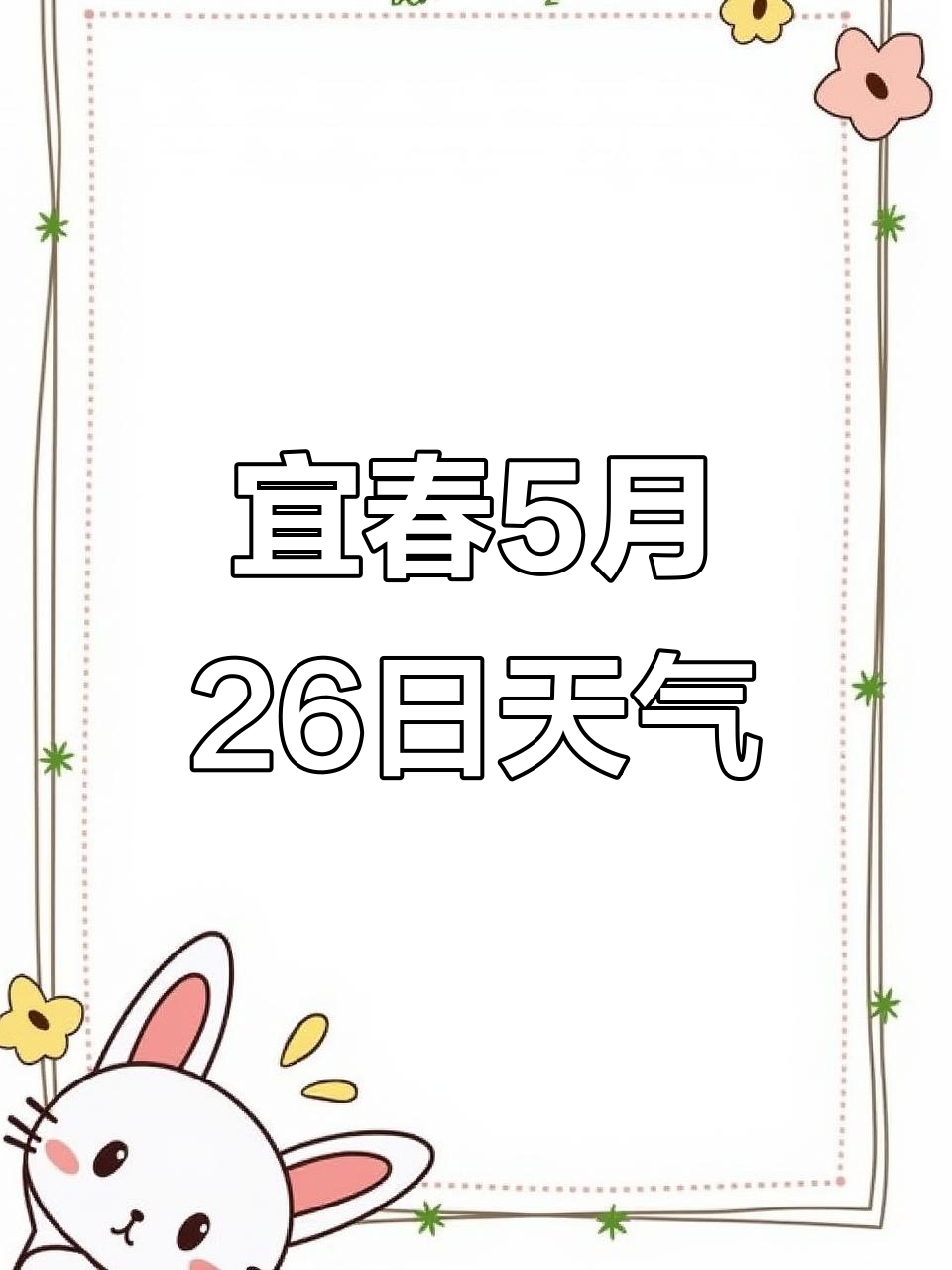宜春市2025年5月26日天气预报,晴雨变化一览