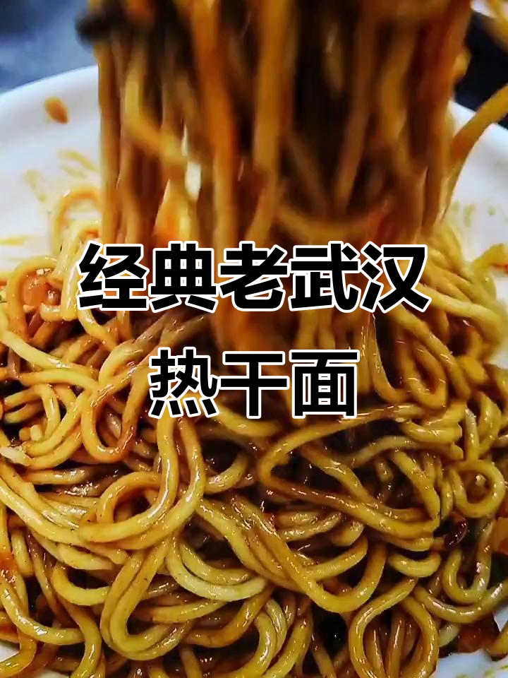 正宗武汉热干面,金黄酥脆的碱水面搭配丰富配料