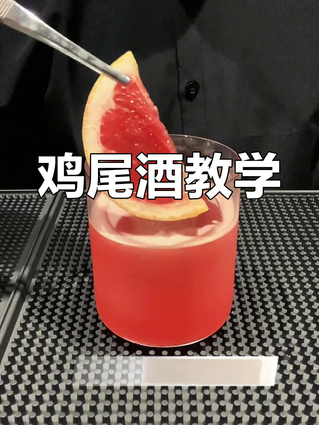 经典鸡尾酒调配技巧