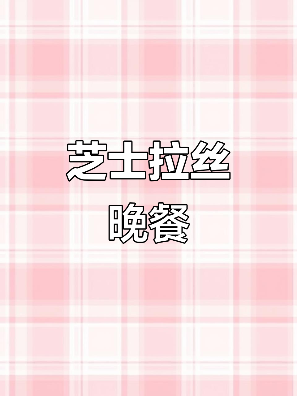 芝士控的晚餐,滑蛋牛肉搭配薯条,治愈系美味来袭