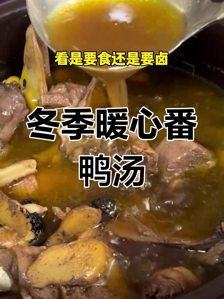 立冬时节,炖一锅番鸭汤,温暖又滋补,家人都爱喝!