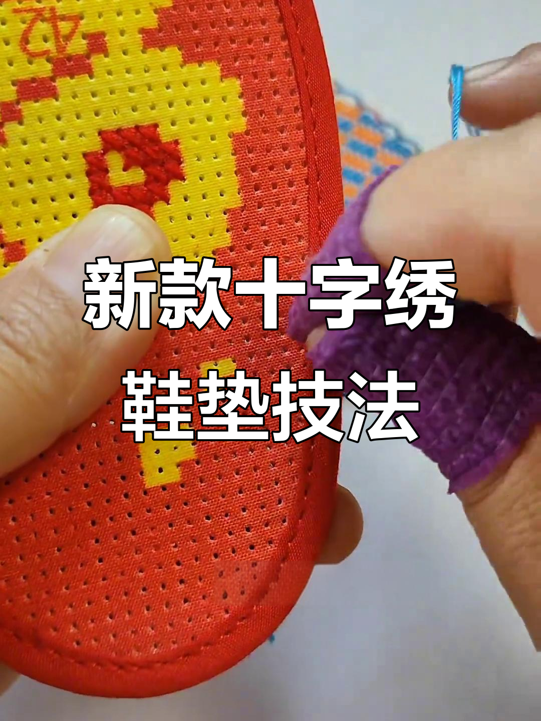 手工十字绣鞋垫新技巧:锁边走针法,打造独特花样