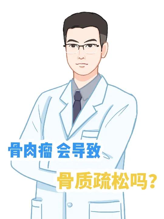 骨肉瘤是否会导致骨质疏松呢?