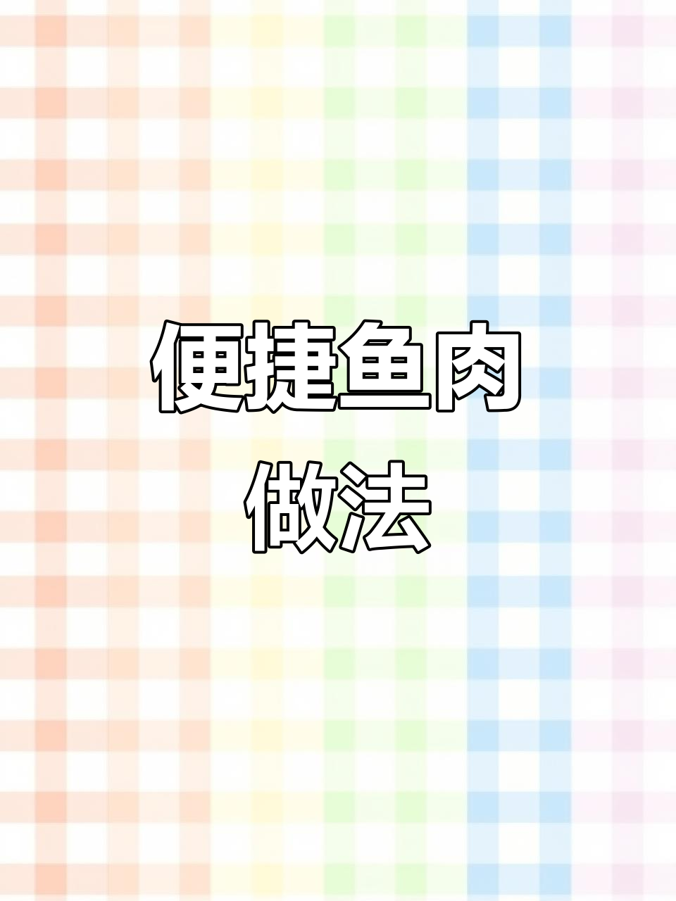 每周必做,草鱼鲢鱼炸块冷冻,随时取用超省事!