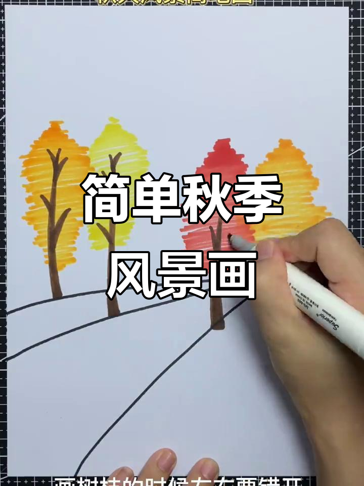 秋天风景简笔画,轻松画出温暖秋日景色