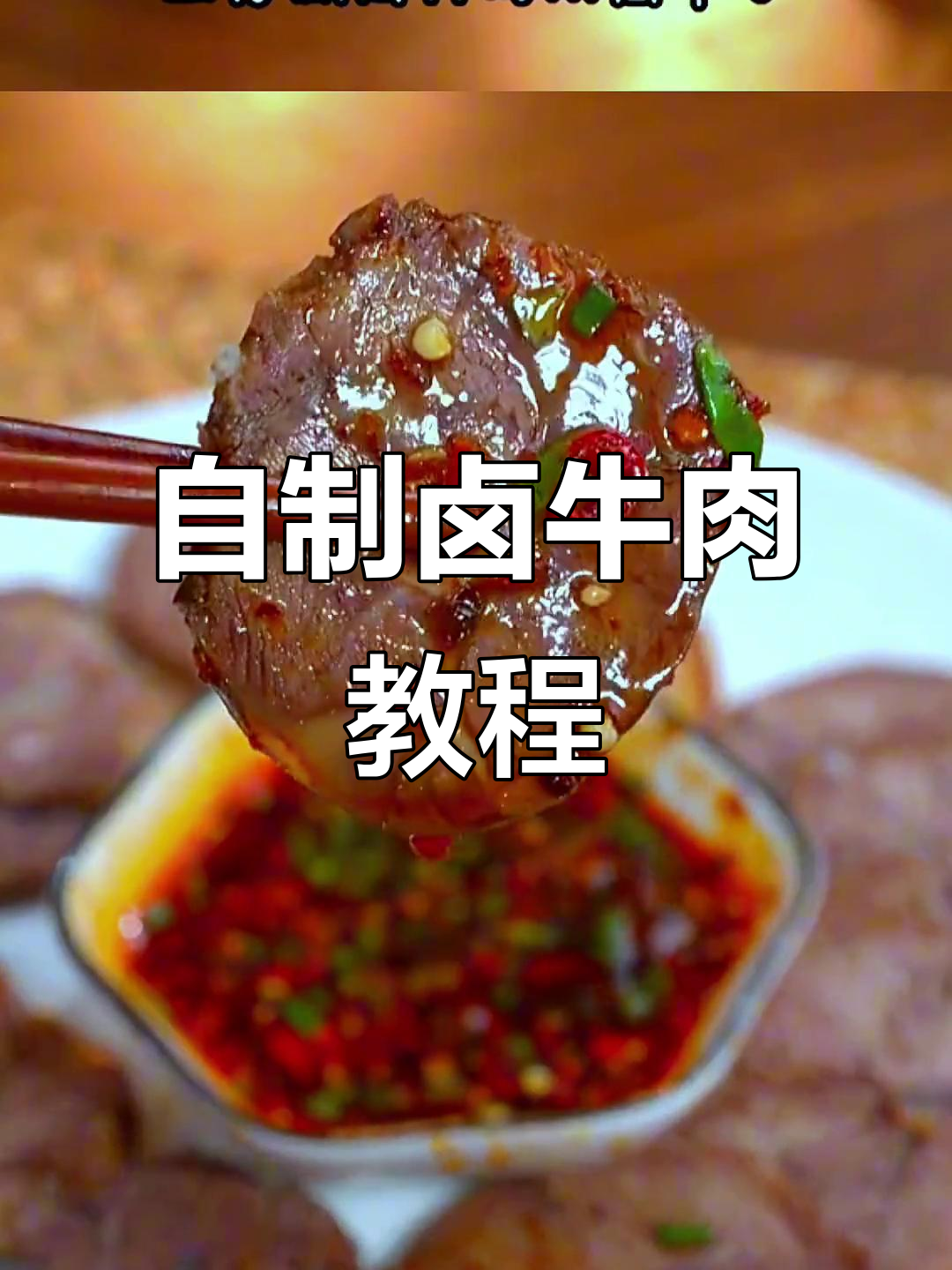 家庭自制卤牛肉,简单又美味,孩子爱吃不停