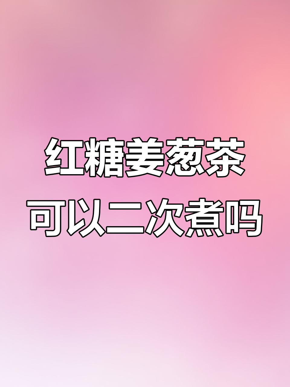 红糖姜葱水能熬第二次吗?教你正确做法