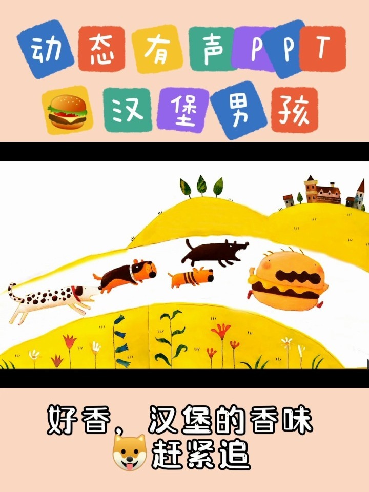 绘本《汉堡男孩》高清动态有声PPT