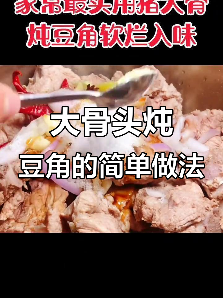 猪大骨炖豆角,家常美味做法轻松学