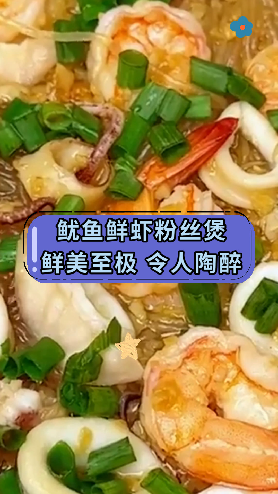 鱿鱼鲜虾粉丝煲鲜美至极 令人陶醉