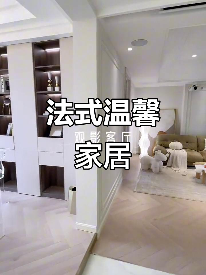 220平复式,法式轻奢风,奶茶色家具打造温馨空间