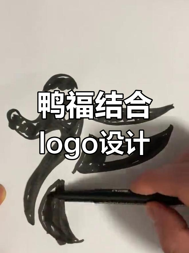 鸭子与福字融合的创意设计