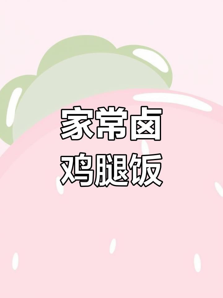 卤鸡腿饭这样做，简单又美味！